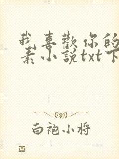 我喜欢你的信息素小说txt下载全集