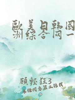 欧美日韩国产亚洲综合网一区