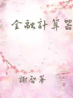 金融计算器下载