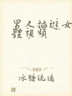 男人插进女人下体视频