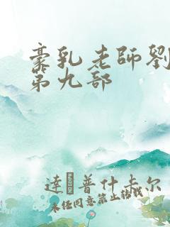 豪乳老师刘艳 第九部