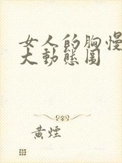 女人的胸慢慢变大动态图