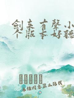 剑来有声小说哪个版本好听