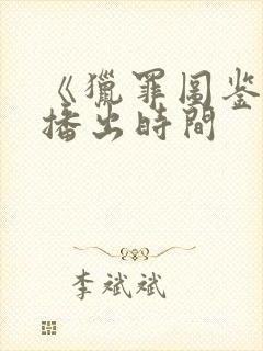 《猎罪图鉴2》播出时间