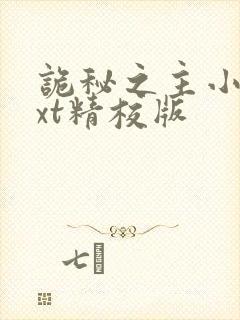 诡秘之主小说txt精校版