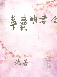 万历明君 全文下载