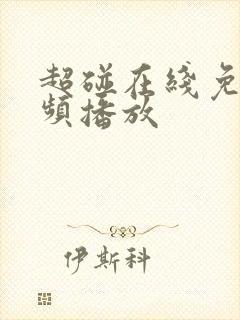 超碰在线免费视频播放