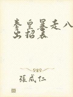 拳皇暴走八神庵出招表