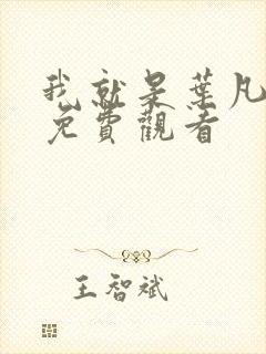 我就是叶凡短剧免费观看