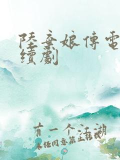 陆弃娘传电视连续剧