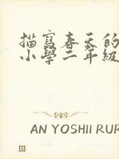 描写春天的诗句小学二年级