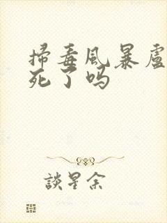 扫毒风暴卢少骅死了吗