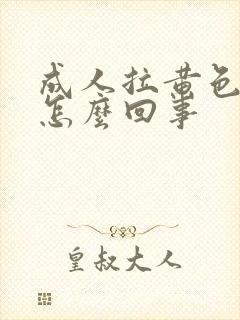 成人拉黄色大便怎么回事