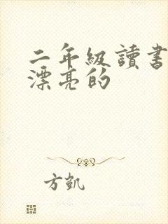 二年级读书小报漂亮的