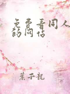 免费看同人小说的网站