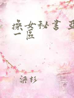 操女秘书 亚洲一区