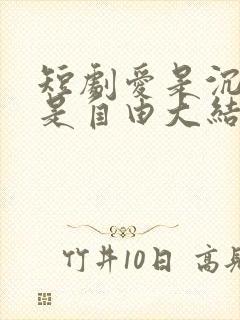 短剧爱是沉沦亦是自由大结局