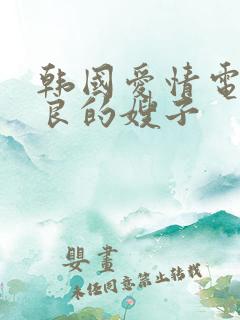 韩国爱情电影善良的嫂子