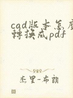 cad版本怎么转换成pdf