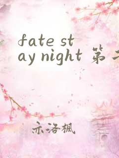 fate stay night 第二季