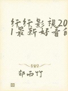 纤纤影视2021最新好看的电视剧