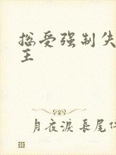 总受强制失禁男主