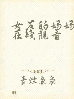 女友的妈妈2 在线观看