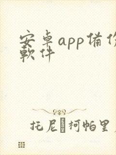 安卓app备份软件