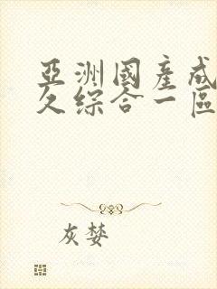 亚洲国产成人久久综合一区