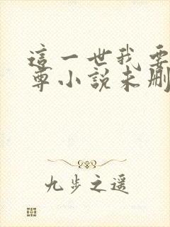 这一世我要当至尊小说未删版完整