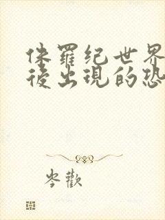 侏罗纪世界1最后出现的恐龙