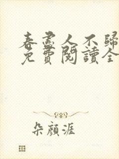 春尽人不归小说免费阅读全文