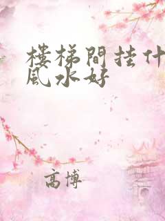 楼梯间挂什么画风水好