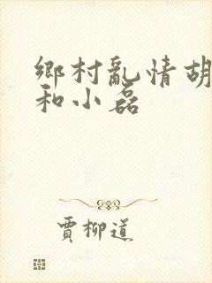 乡村乱情胡秀英和小磊