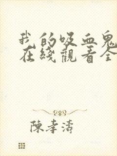 我的吸血鬼泰剧在线观看全集免费