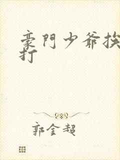 豪门少爷挨大哥打