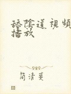 舔阴道视频在线播放