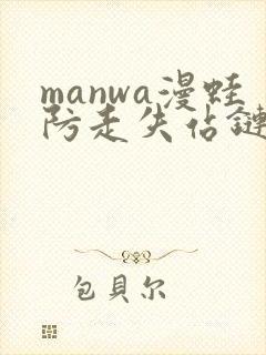 manwa漫蛙防走失站链接