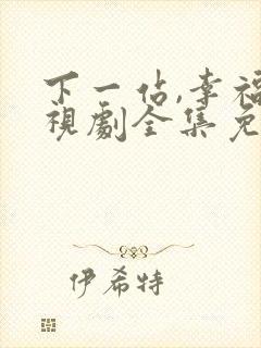 下一站,幸福电视剧全集免费