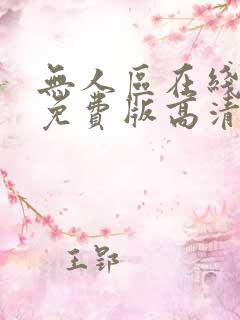 无人区在线完整免费版高清