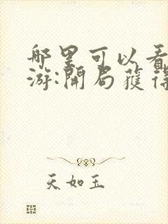 哪里可以看到网游:开局获得神级天赋完结版