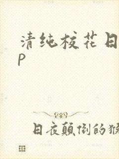 清纯校花日常np
