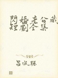 闪婚老公藏不住短剧全集