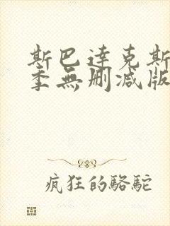 斯巴达克斯第二季无删减版