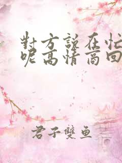 对方说在忙什么呢高情商回复