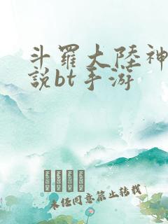 斗罗大陆神界传说bt手游