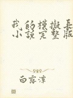 我的模拟长生路小说完整版大结局