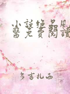 小说绝品风流狂医免费阅读