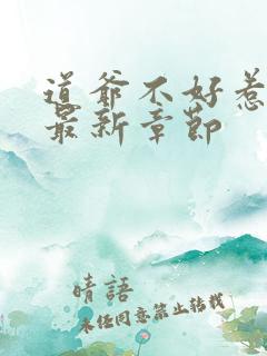 道爷不好惹小说最新章节