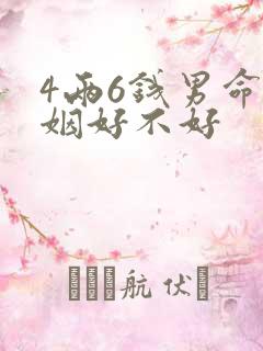 4两6钱男命婚姻好不好